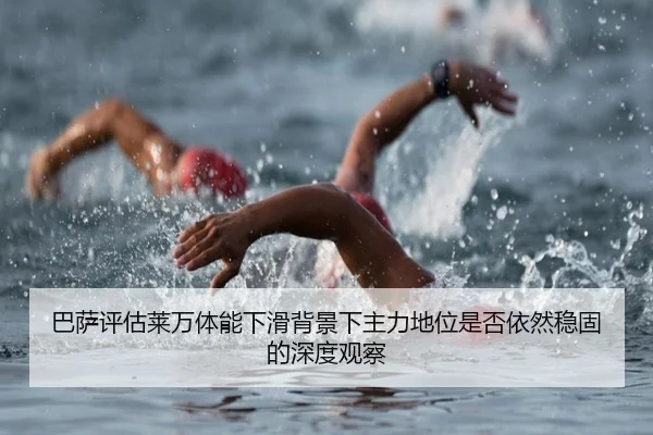 巴萨评估莱万体能下滑背景下主力地位是否依然稳固的深度观察