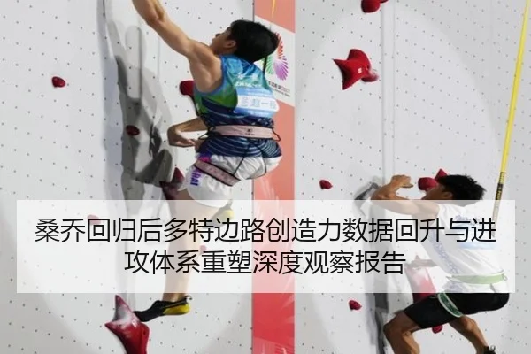 桑乔回归后多特边路创造力数据回升与进攻体系重塑深度观察报告