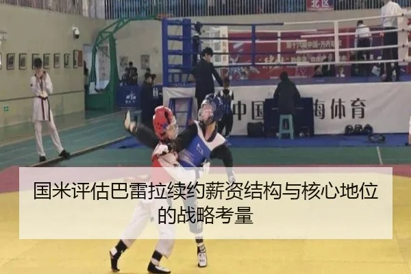 国米评估巴雷拉续约薪资结构与核心地位的战略考量