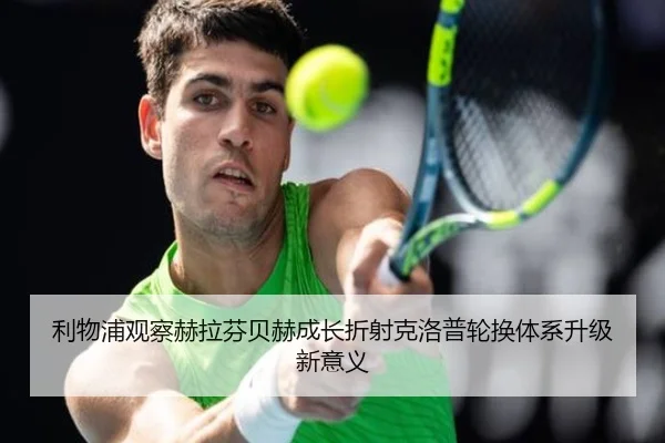 利物浦观察赫拉芬贝赫成长折射克洛普轮换体系升级新意义